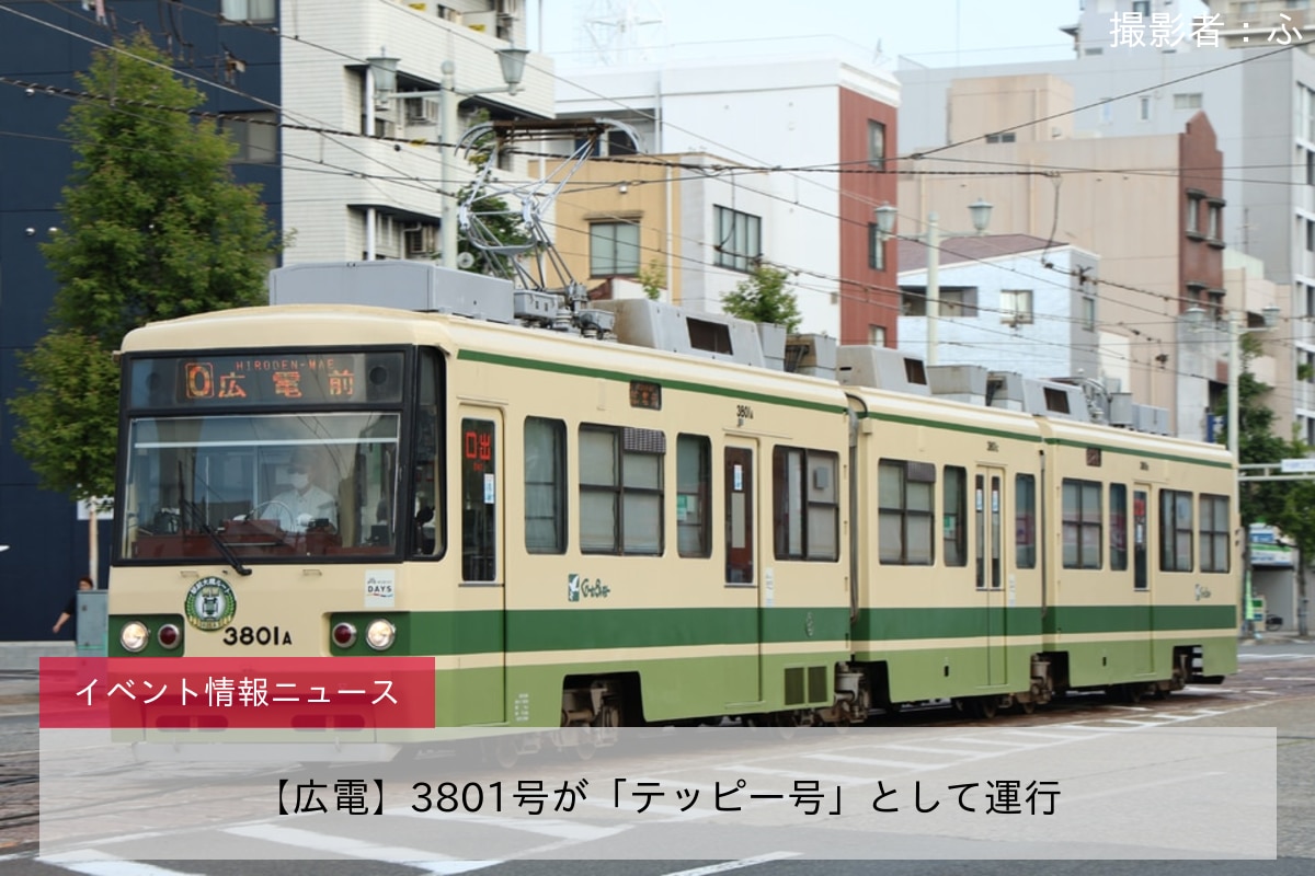 【広電】3801号が「テッピー号」として運行