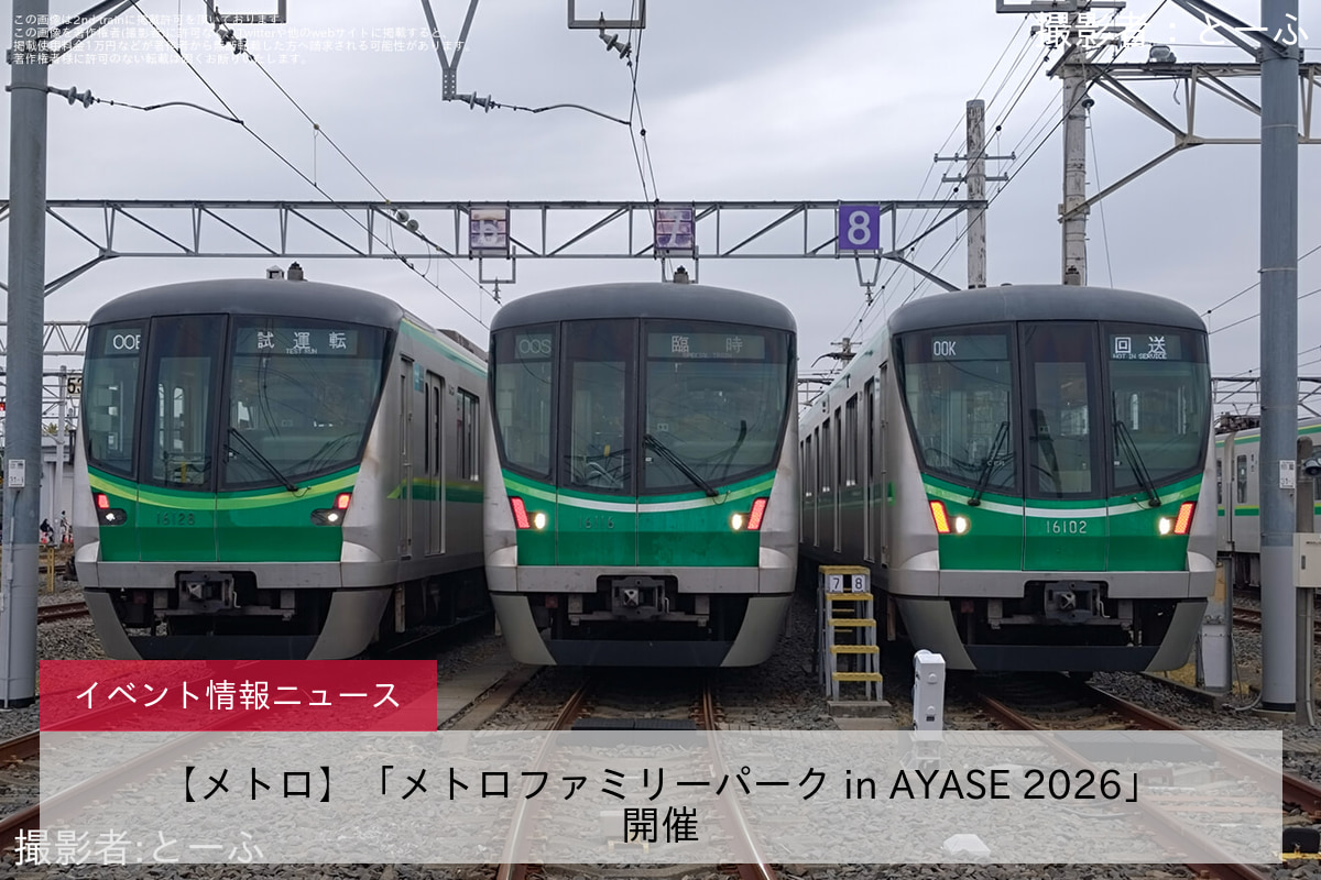 【メトロ】「メトロファミリーパーク in AYASE 2026」開催
