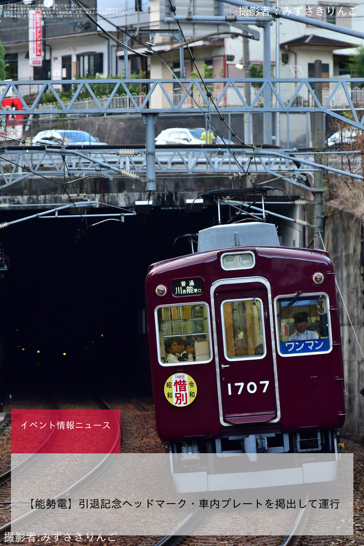 【能勢電】引退記念ヘッドマーク・車内プレートを掲出して運行