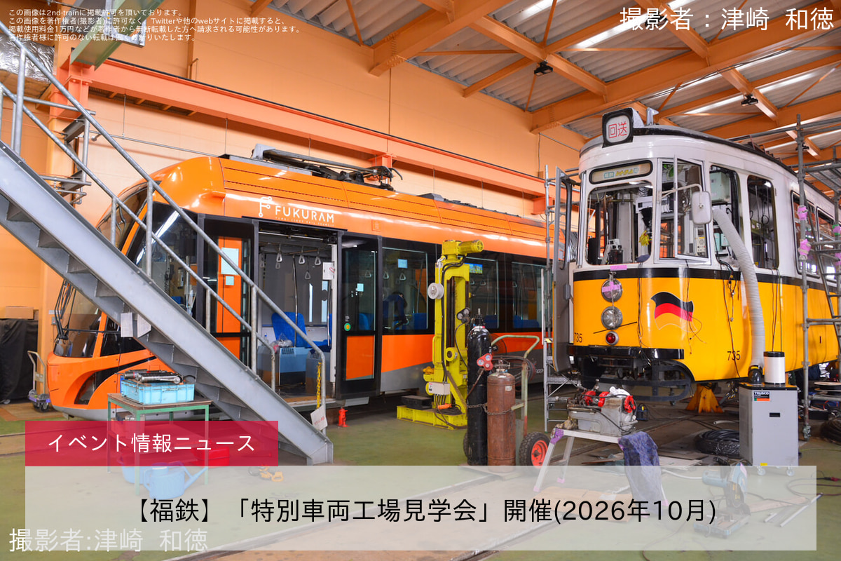 【福鉄】「特別車両工場見学会」開催(2026年10月)