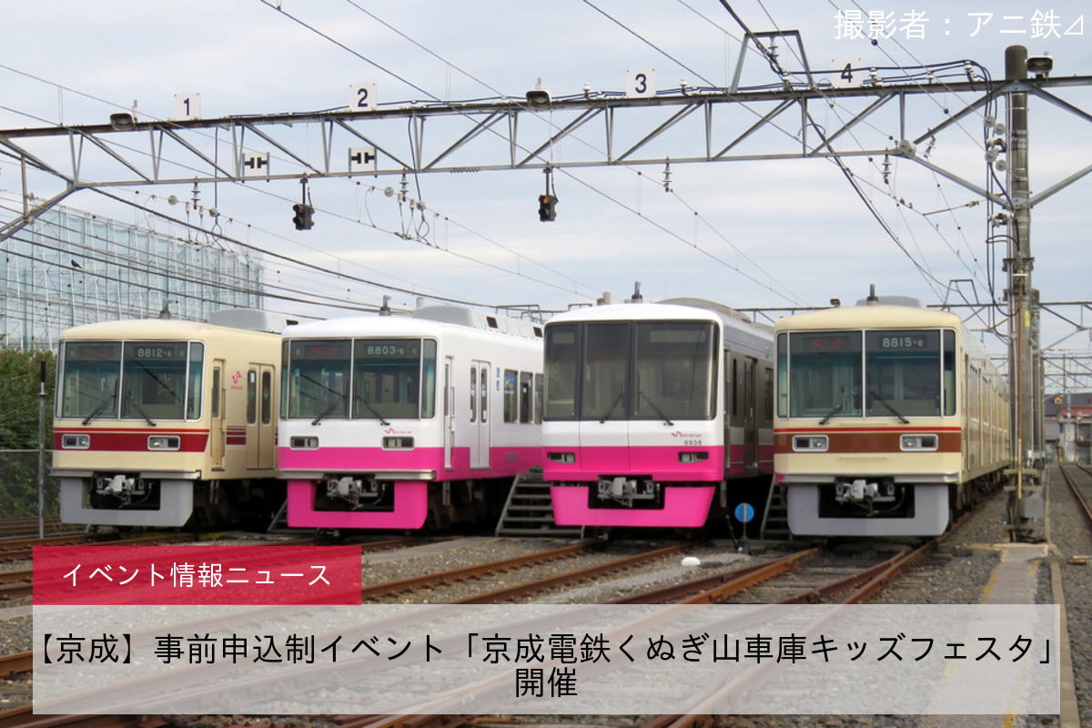 【京成】事前申込制イベント「京成電鉄くぬぎ山車庫キッズフェスタ」開催