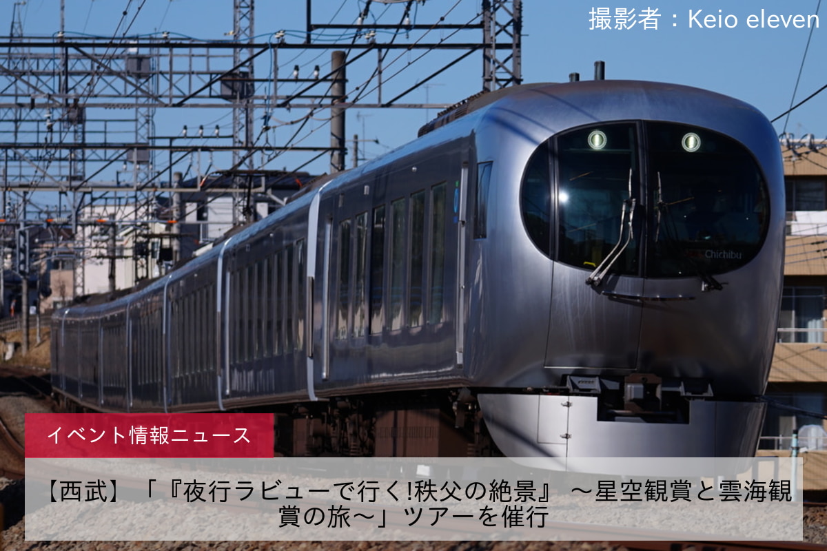【西武】「『夜行ラビューで行く!秩父の絶景』 ～星空観賞と雲海観賞の旅～」ツアーを催行