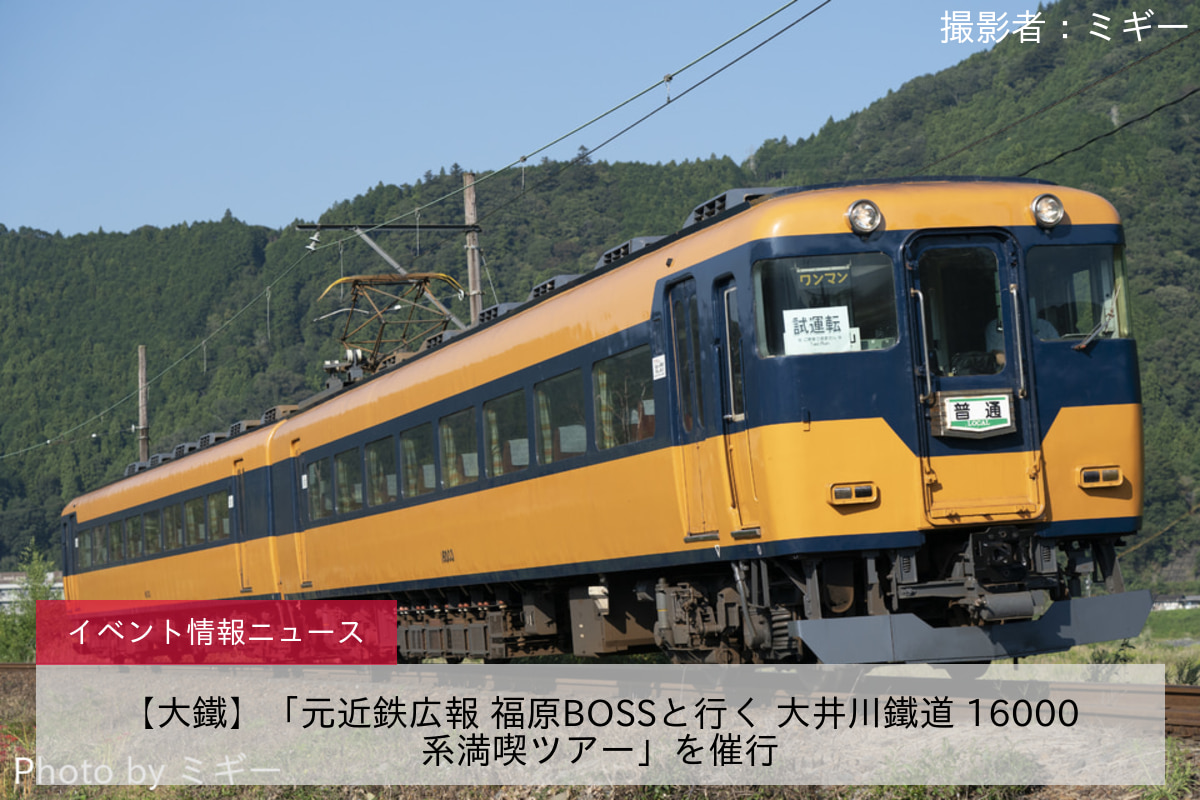 【大鐵】「元近鉄広報 福原BOSSと行く 大井川鐵道 16000系満喫ツアー」を催行