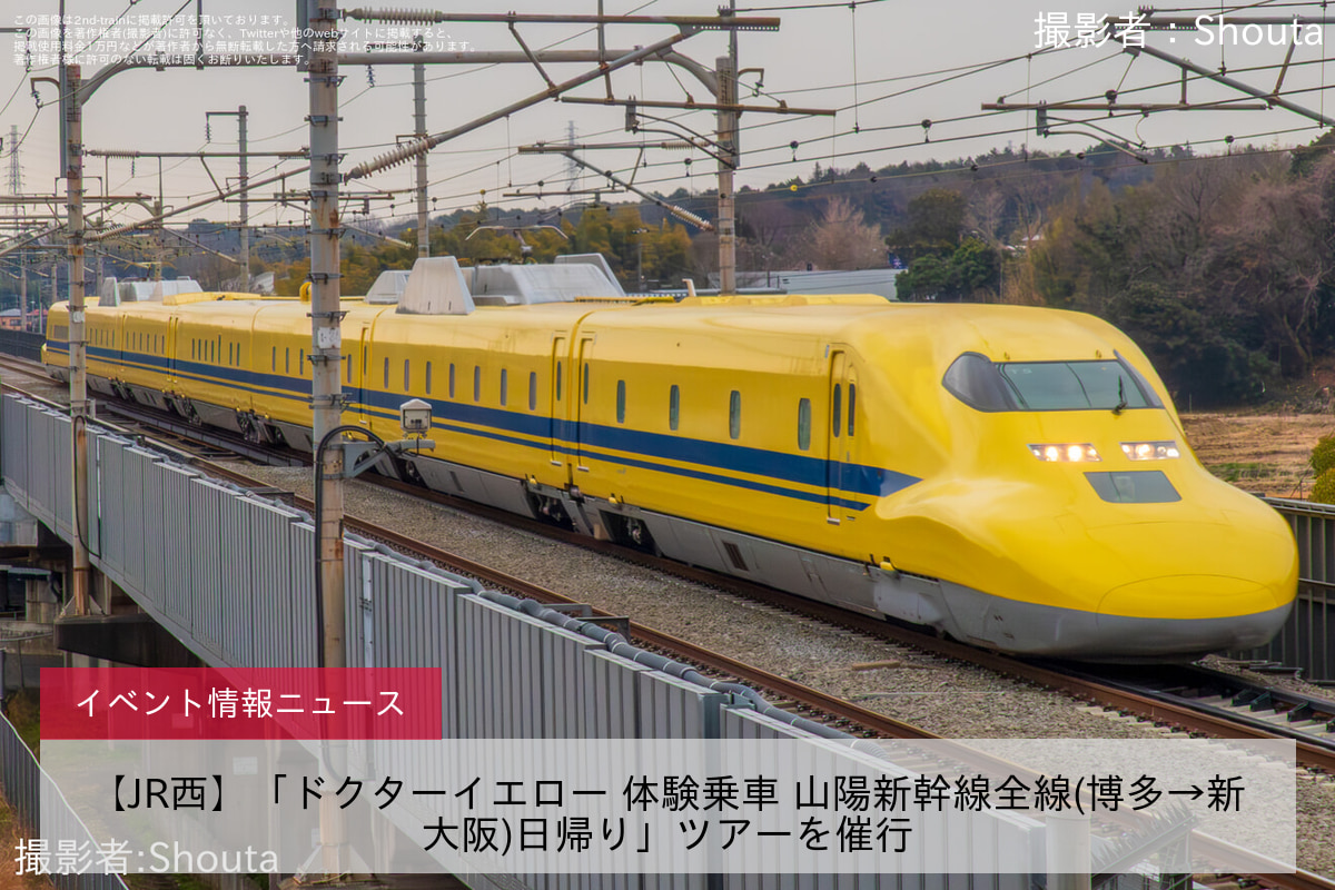 【JR西】「ドクターイエロー 体験乗車 山陽新幹線全線(博多→新大阪)日帰り」ツアーを催行