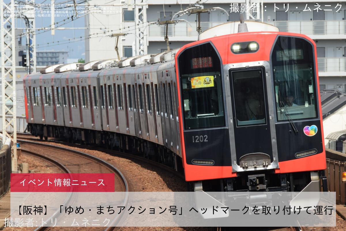 【阪神】「ゆめ・まちアクション号」ヘッドマークを取り付けて運行