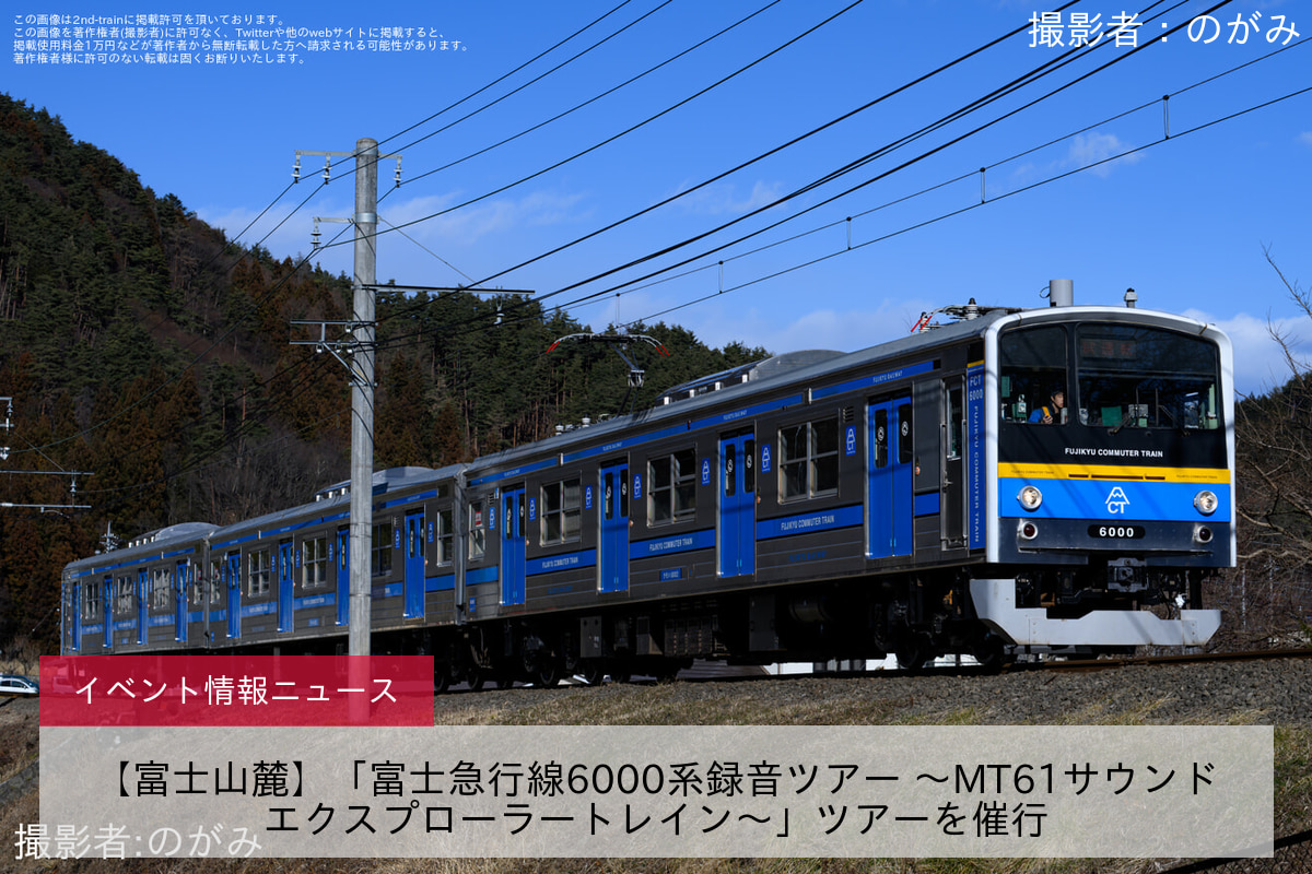 【富士山麓】「富士急行線6000系録音ツアー ～MT61サウンドエクスプローラートレイン～」ツアーを催行