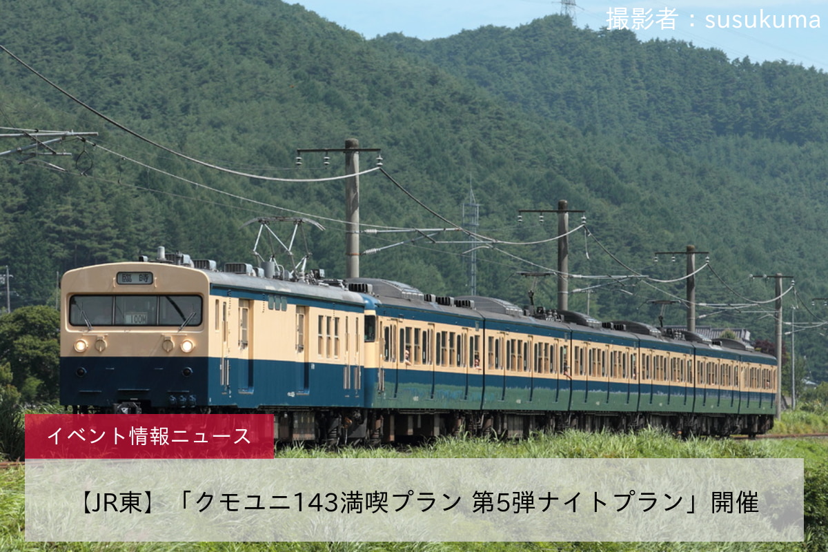 【JR東】「クモユニ143満喫プラン 第5弾ナイトプラン」開催