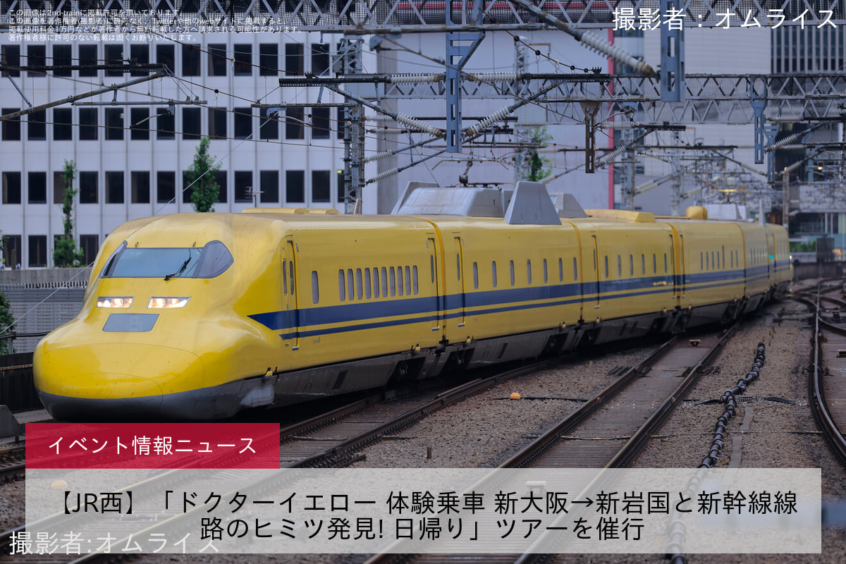 【JR西】「ドクターイエロー 体験乗車 新大阪→新岩国と新幹線線路のヒミツ発見! 日帰り」ツアーを催行