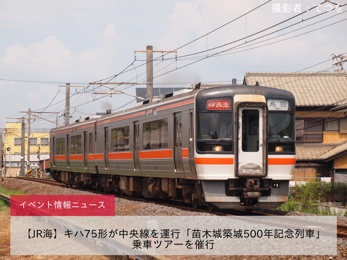 【JR海】キハ75形が中央線を運行「苗木城築城500年記念列車」乗車ツアーを催行