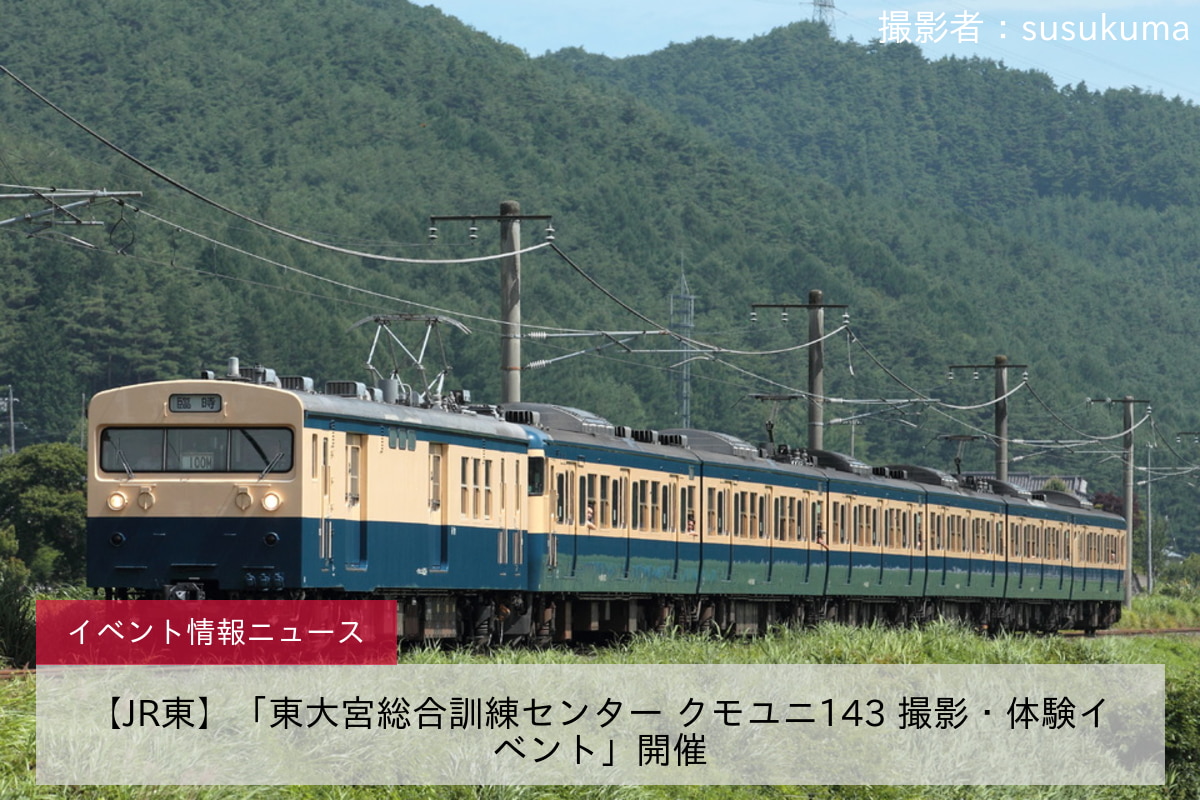 【JR東】「東大宮総合訓練センター クモユニ143 撮影・体験イベント」開催