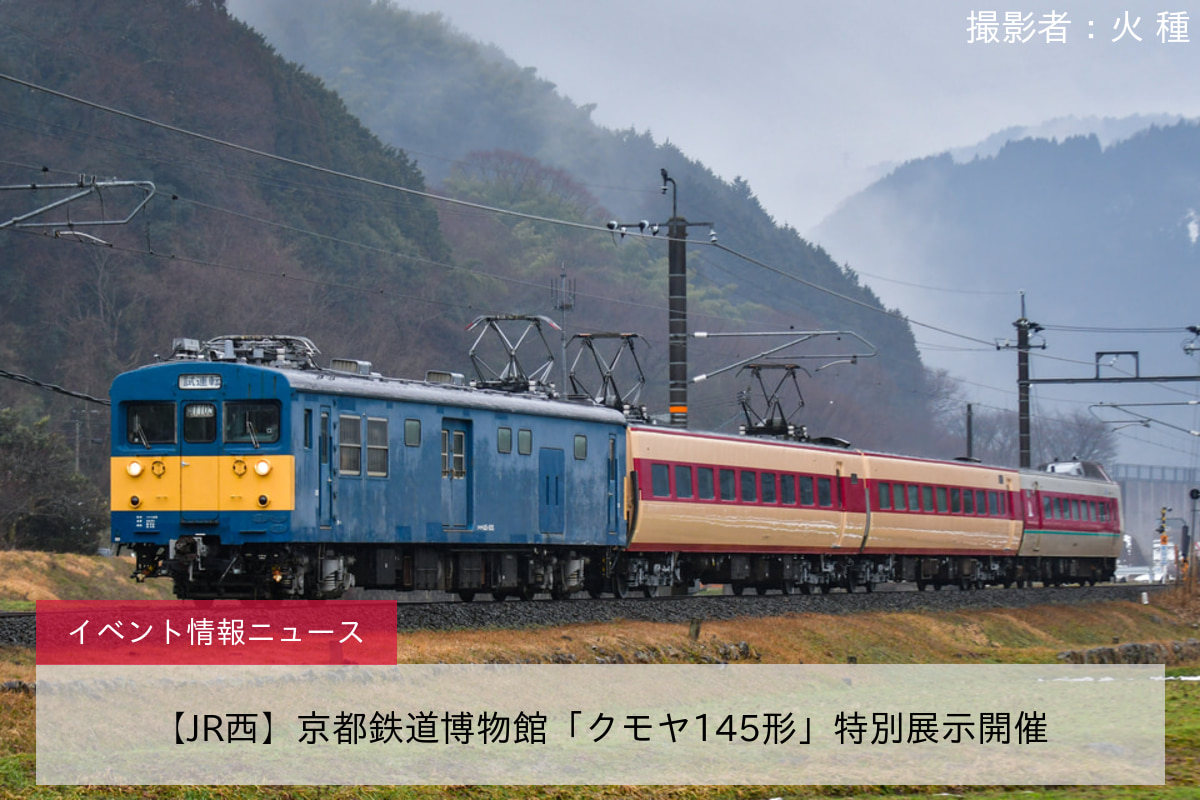 【JR西】京都鉄道博物館「クモヤ145形」特別展示開催