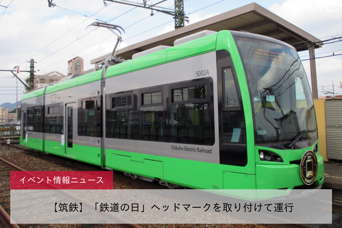 【筑鉄】「鉄道の日」ヘッドマークを取り付けて運行
