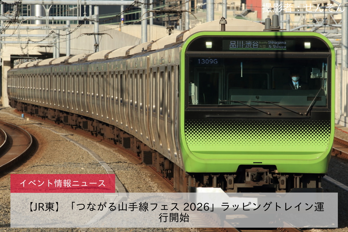 【JR東】「つながる山手線フェス 2026」ラッピングトレイン運行開始