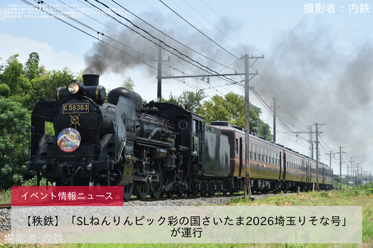 【秩鉄】「SLねんりんピック彩の国さいたま2026埼玉りそな号」が運行