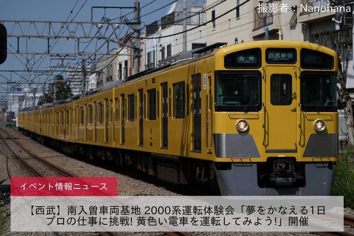 【西武】南入曽車両基地 2000系運転体験会「夢をかなえる1日 プロの仕事に挑戦! 黄色い電車を運転してみよう!」開催