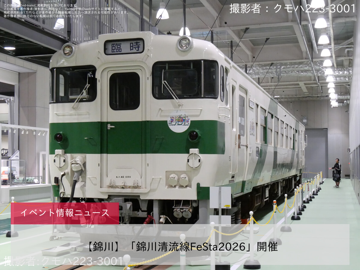 【錦川】「錦川清流線FeSta2026」開催