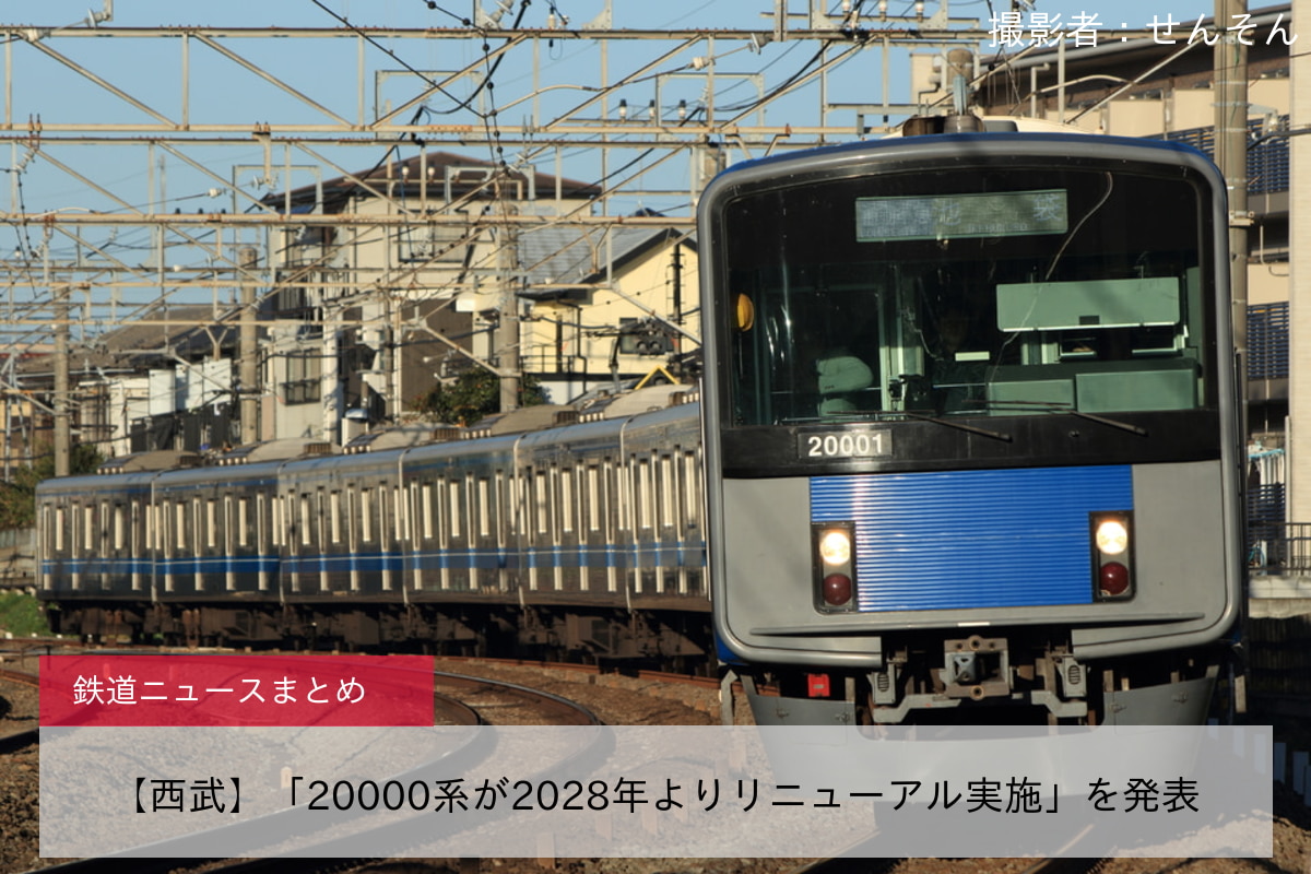 【西武】「20000系が2028年よりリニューアル実施」を発表