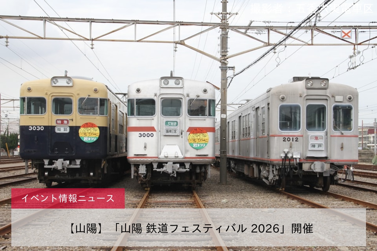 【山陽】「山陽 鉄道フェスティバル 2026」開催