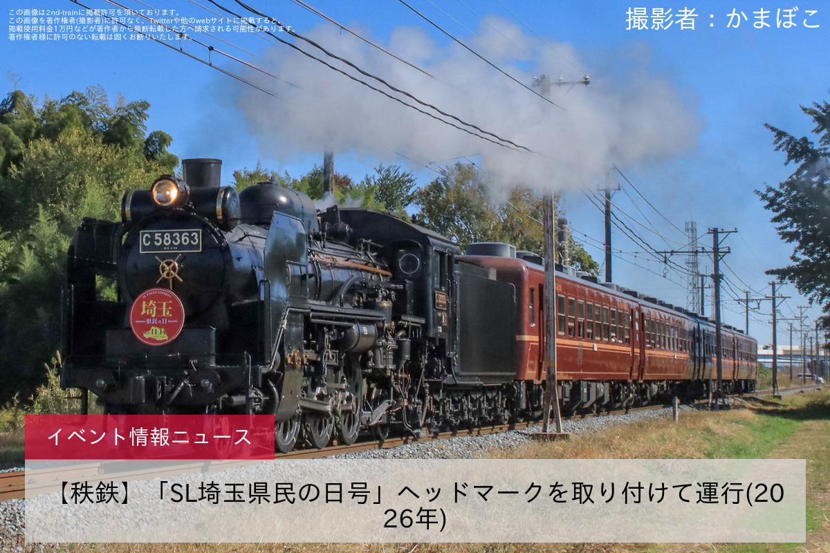【秩鉄】「SL埼玉県民の日号」ヘッドマークを取り付けて運行(2026年)