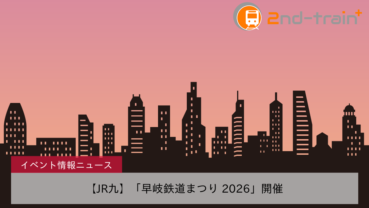 【JR九】「早岐鉄道まつり 2026」開催