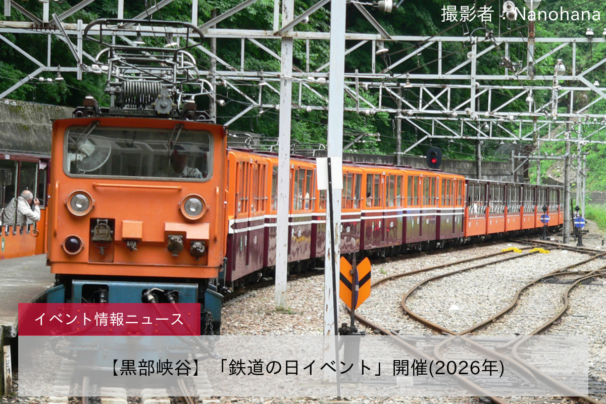 【黒部峡谷】「鉄道の日イベント」開催(2026年)