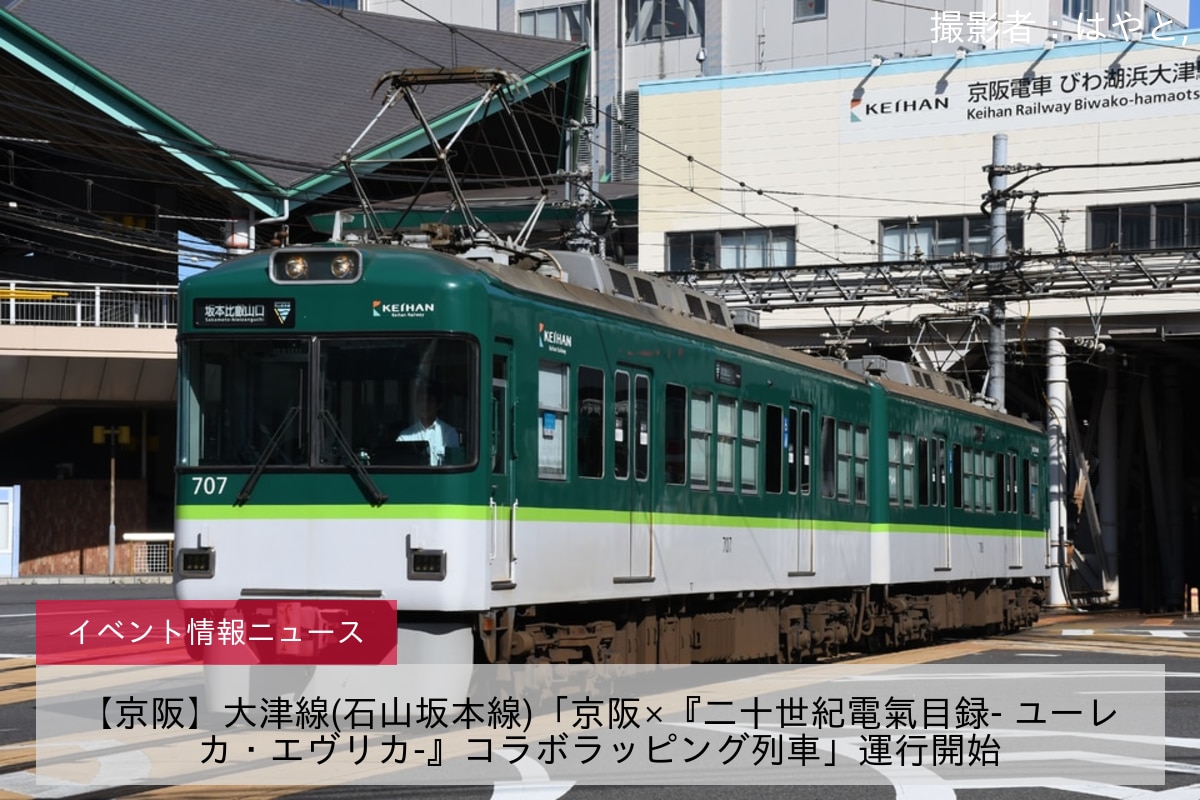 【京阪】大津線(石山坂本線)「京阪×『二十世紀電氣目録- ユーレカ・エヴリカ-』コラボラッピング列車」運行開始