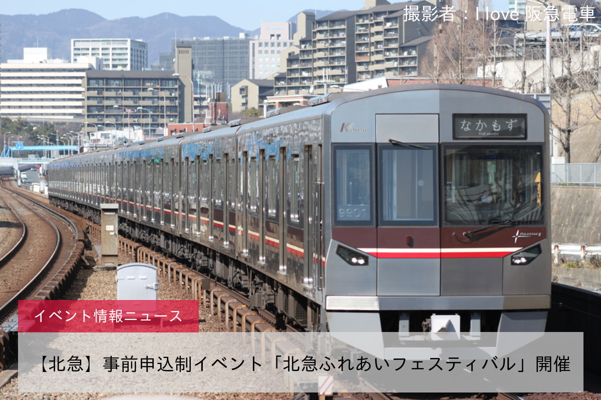 【北急】事前申込制イベント「北急ふれあいフェスティバル」開催
