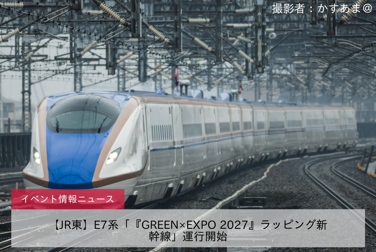 【JR東】E7系「『GREEN×EXPO 2027』ラッピング新幹線」運行開始