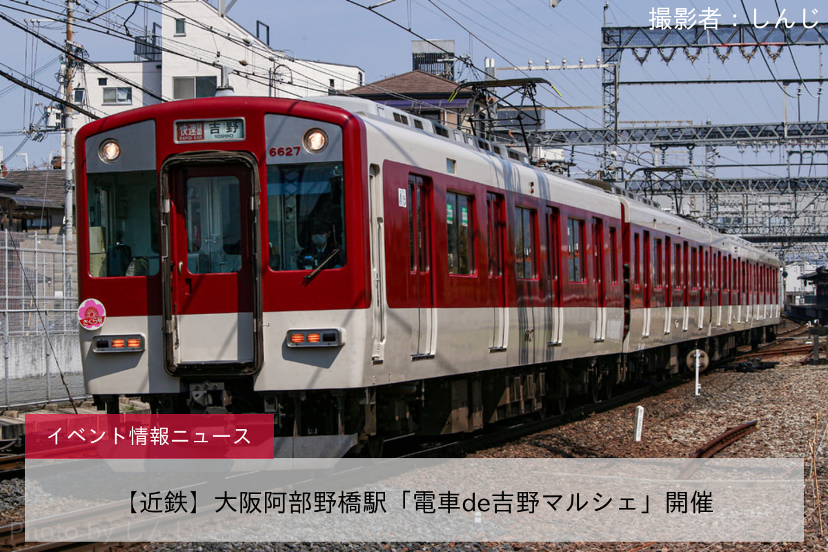 【近鉄】大阪阿部野橋駅「電車de吉野マルシェ」開催