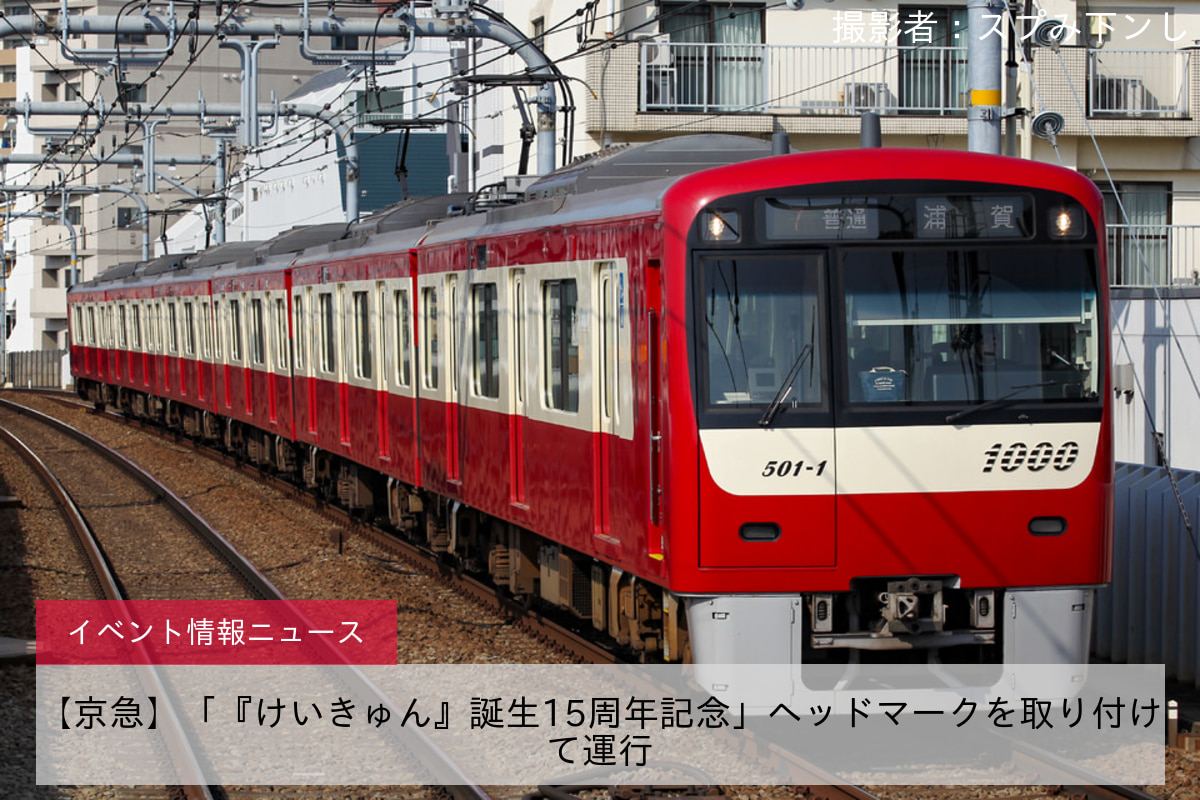 【京急】「『けいきゅん』誕生15周年記念」ヘッドマークを取り付けて運行