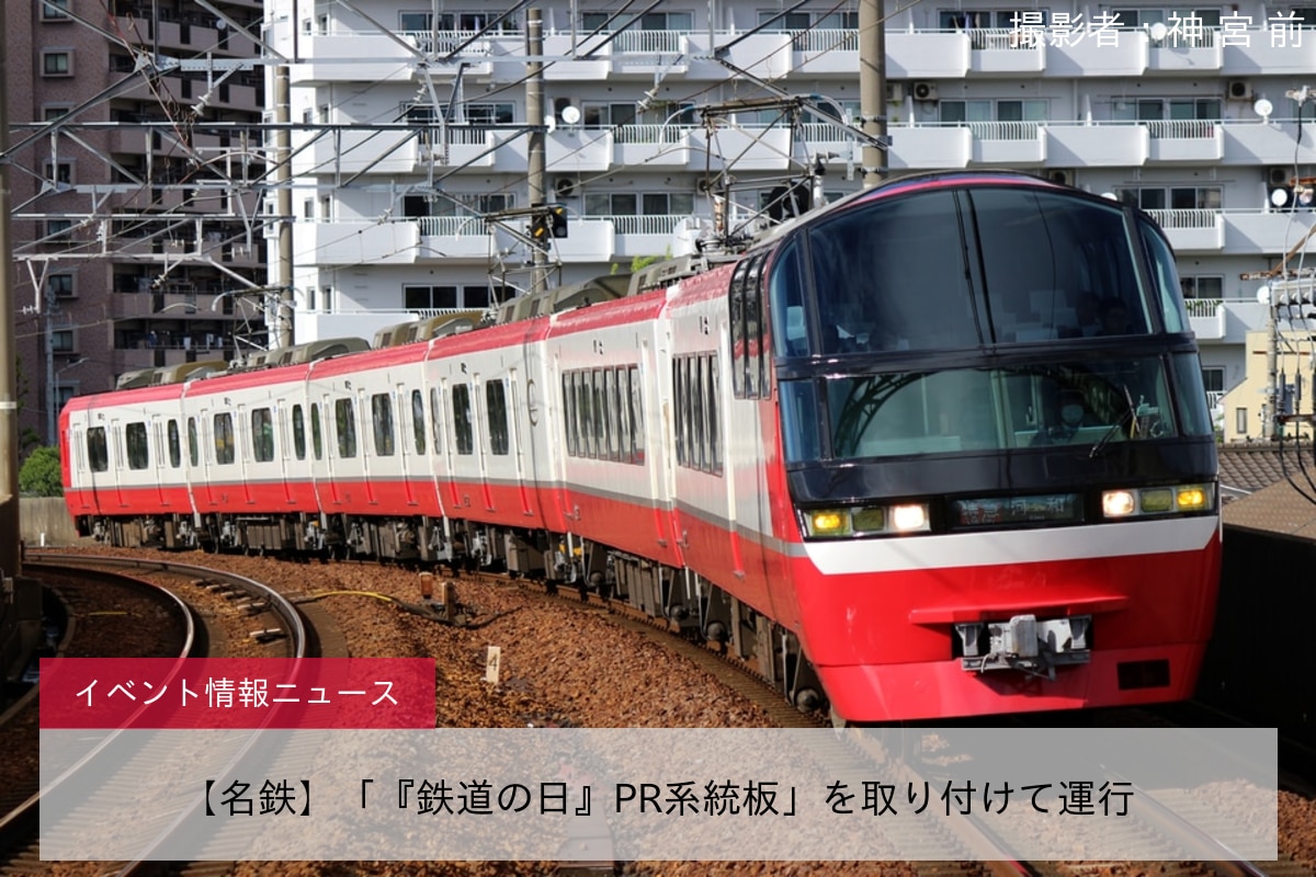 【名鉄】「『鉄道の日』PR系統板」を取り付けて運行