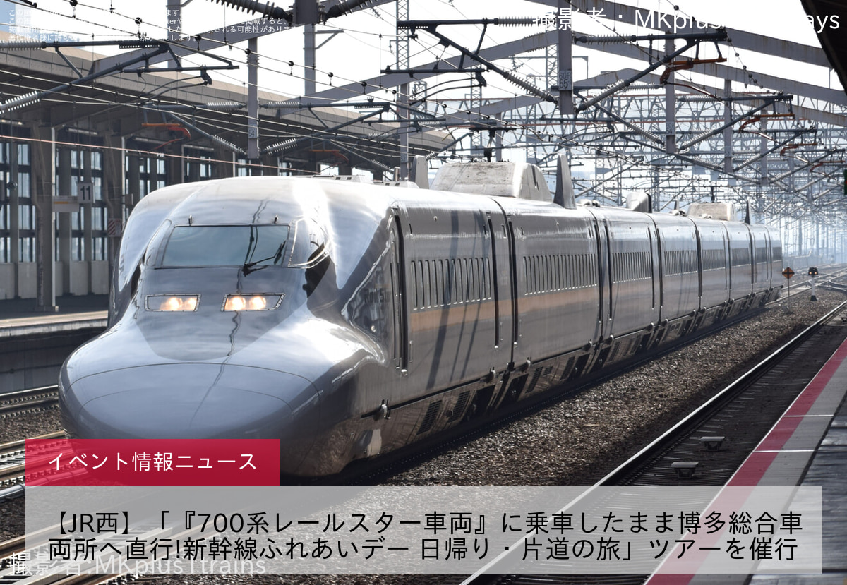 【JR西】「『700系レールスター車両』に乗車したまま博多総合車両所へ直行!新幹線ふれあいデー 日帰り・片道の旅」ツアーを催行