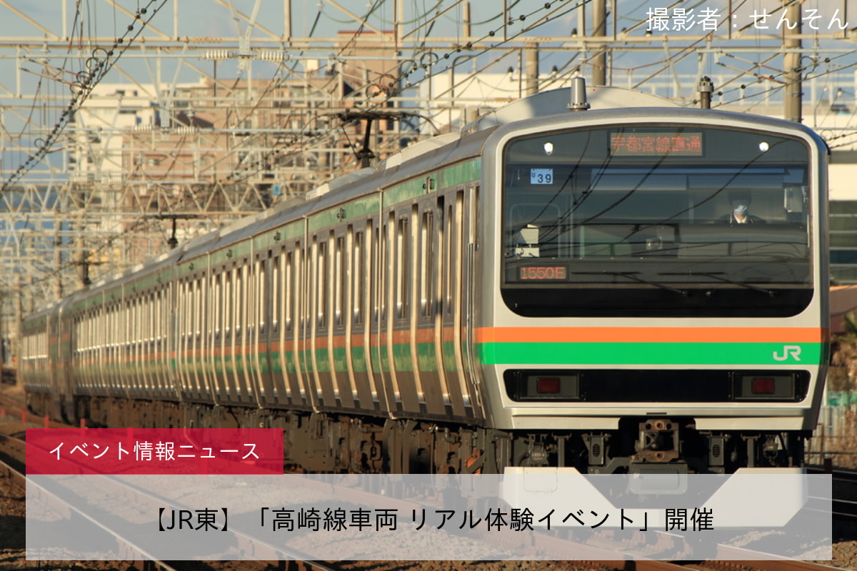【JR東】「高崎線車両 リアル体験イベント」開催