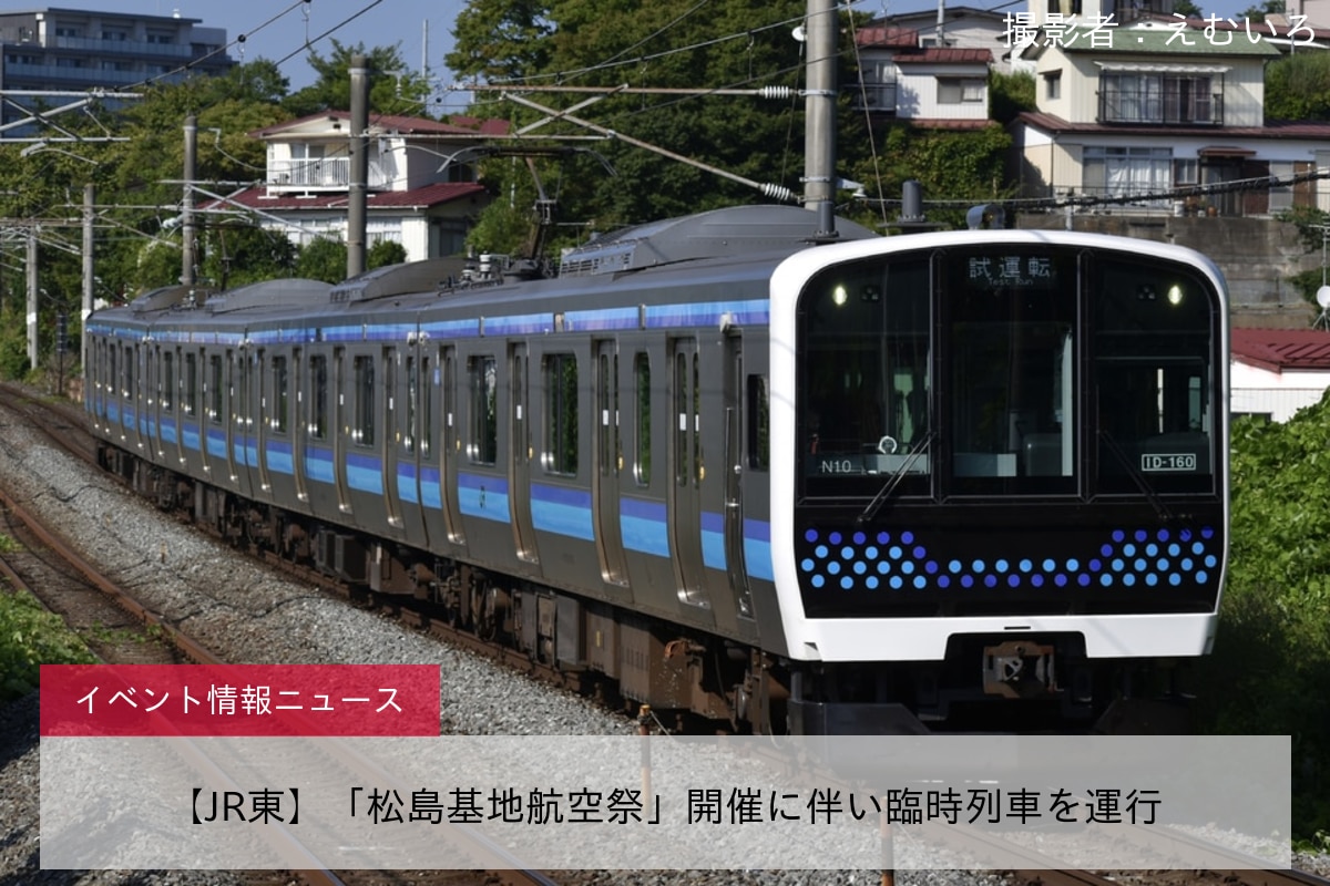 【JR東】「松島基地航空祭」開催に伴い臨時列車を運行