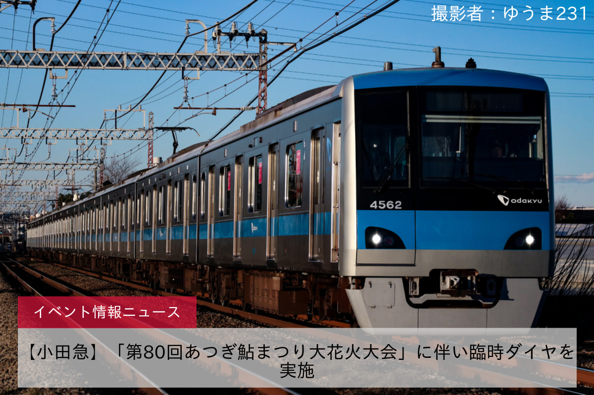 【小田急】「第80回あつぎ鮎まつり大花火大会」に伴い臨時ダイヤを実施