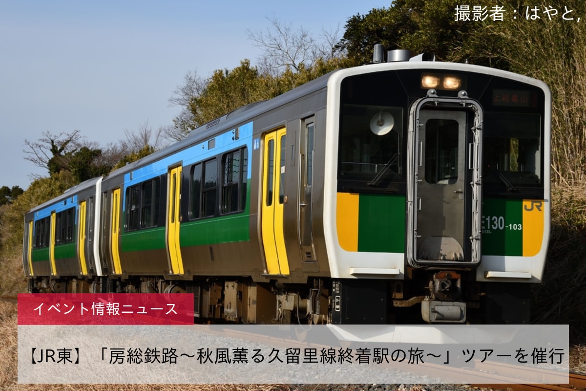 【JR東】「房総鉄路～秋風薫る久留里線終着駅の旅～」ツアーを催行