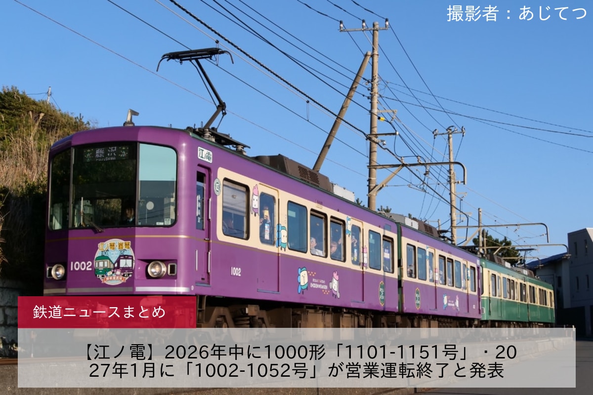 【江ノ電】2026年中に1000形「1101-1151号」・2027年1月に「1002-1052号」が営業運転終了と発表
