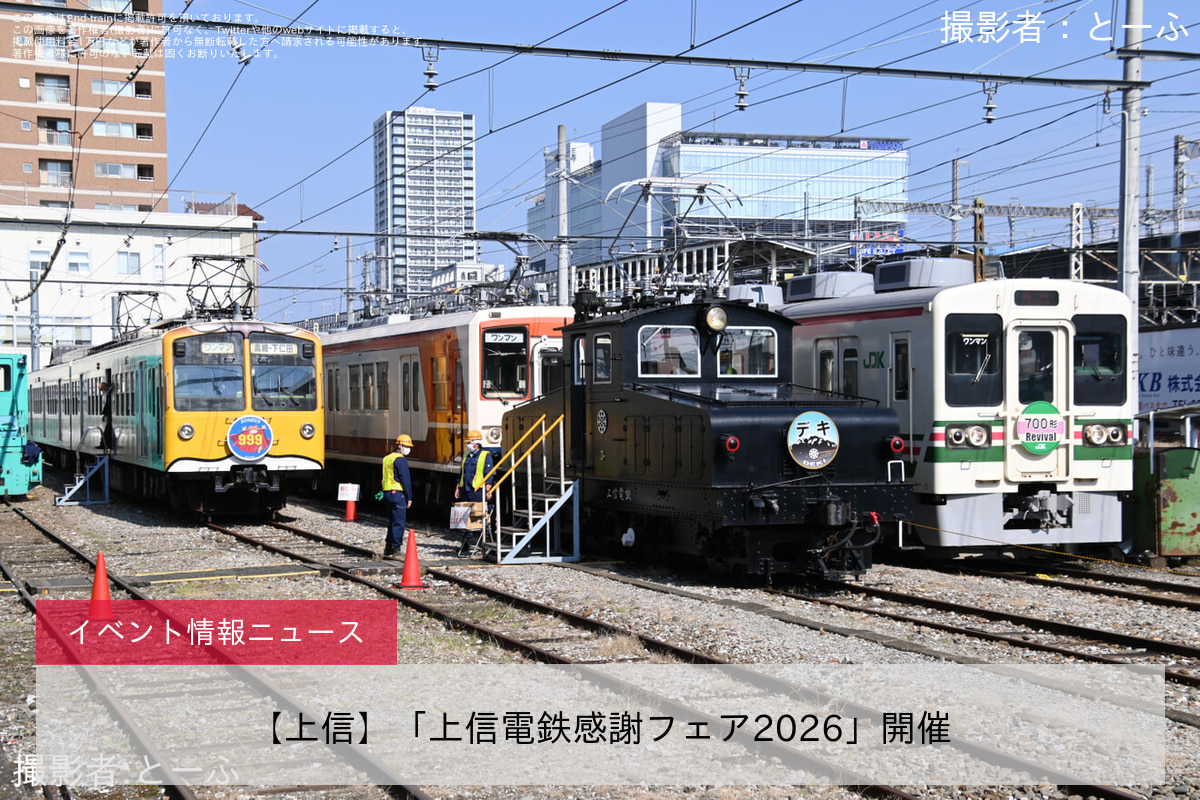 【上信】「上信電鉄感謝フェア2026」開催