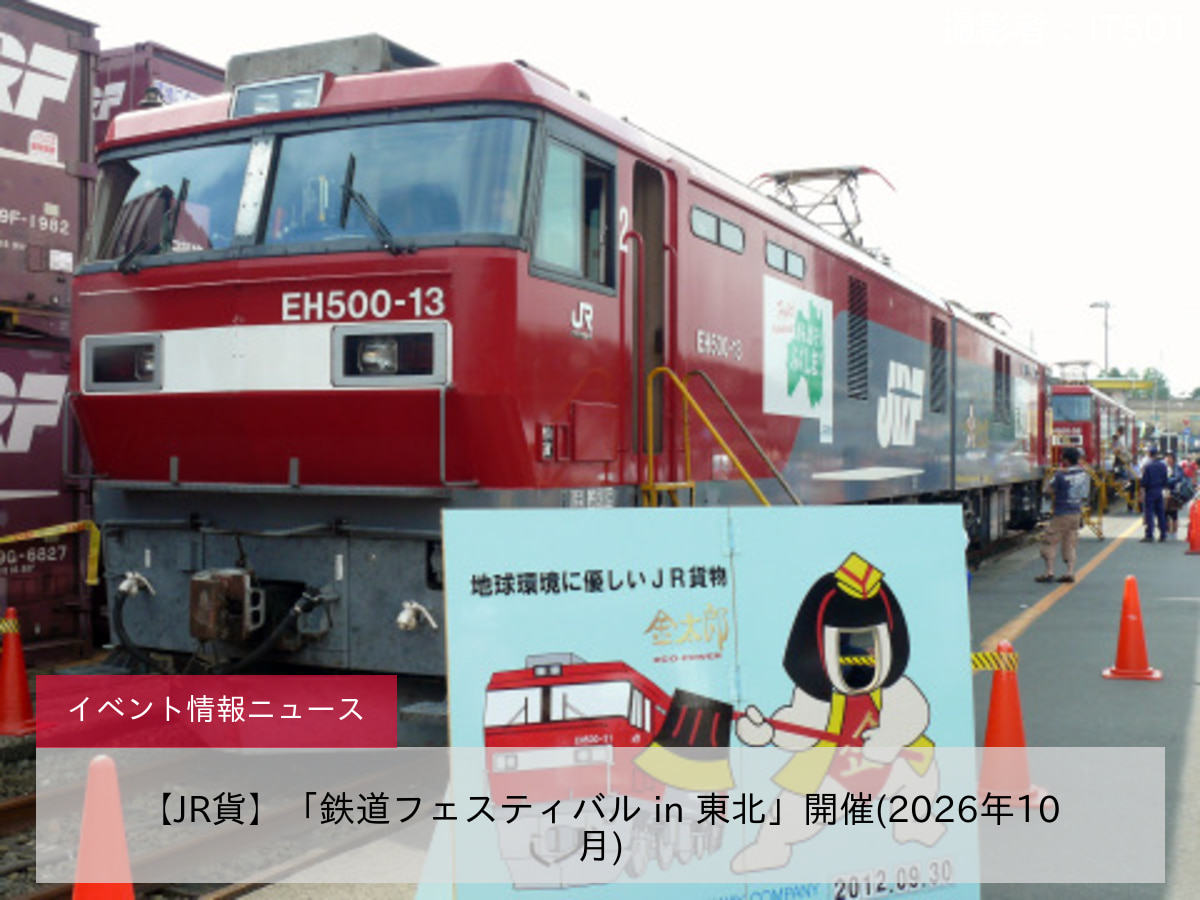 【JR貨】「鉄道フェスティバル in 東北」開催(2026年10月)