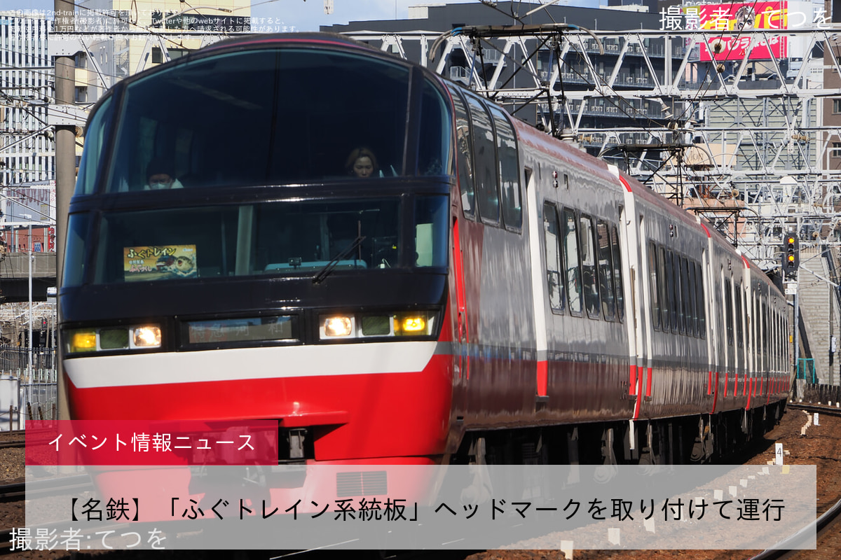 【名鉄】「ふぐトレイン系統板」ヘッドマークを取り付けて運行