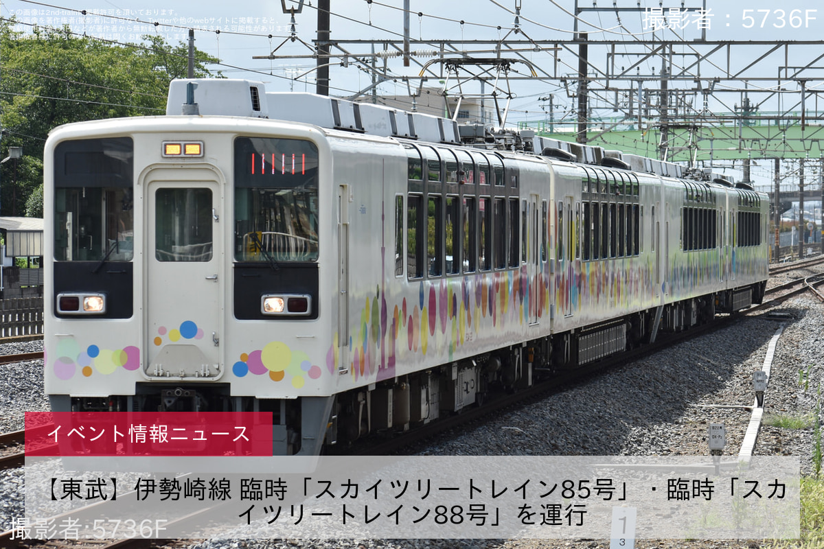 【東武】伊勢崎線 臨時「スカイツリートレイン85号」・臨時「スカイツリートレイン88号」を運行