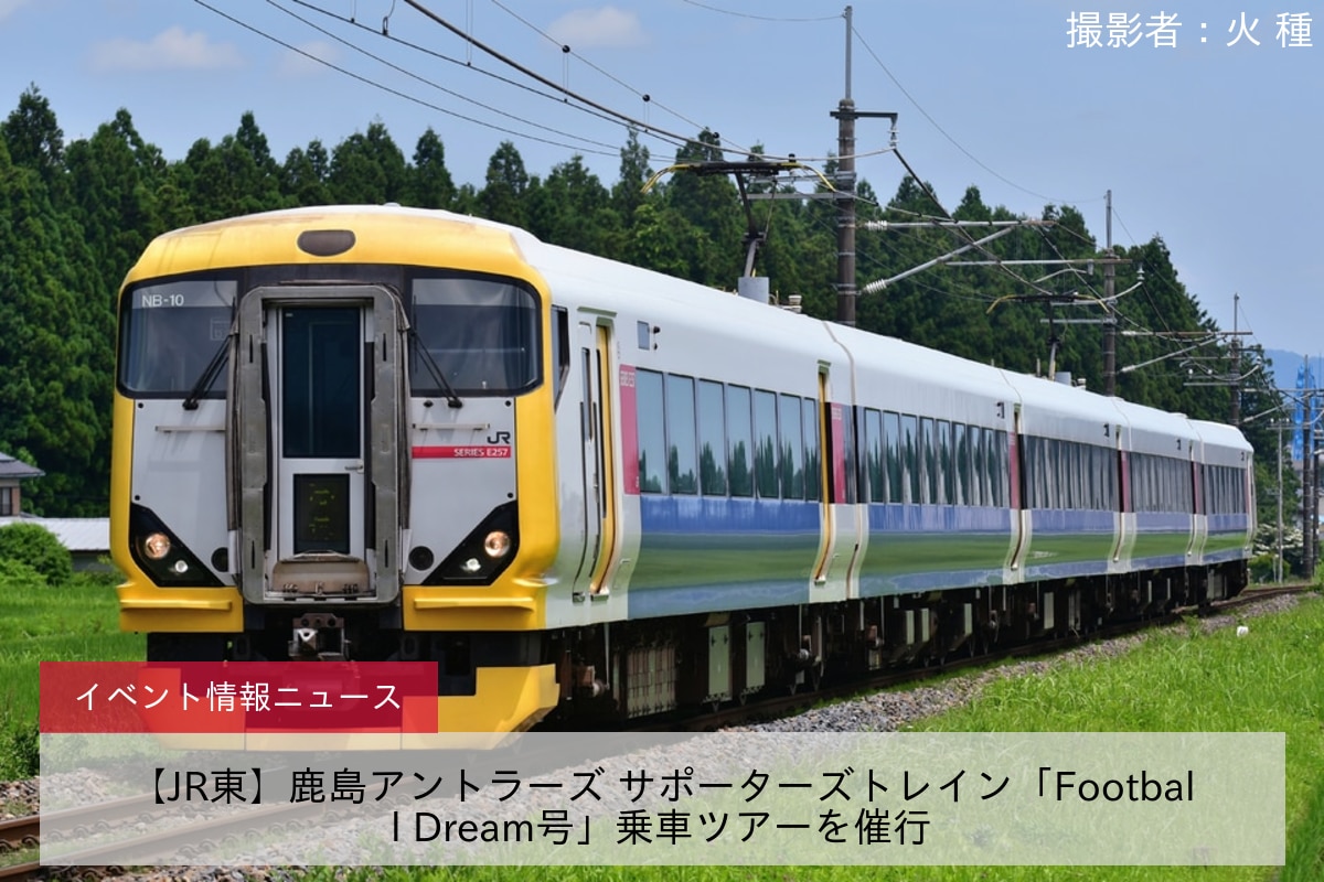 【JR東】鹿島アントラーズ サポーターズトレイン「Football Dream号」乗車ツアーを催行