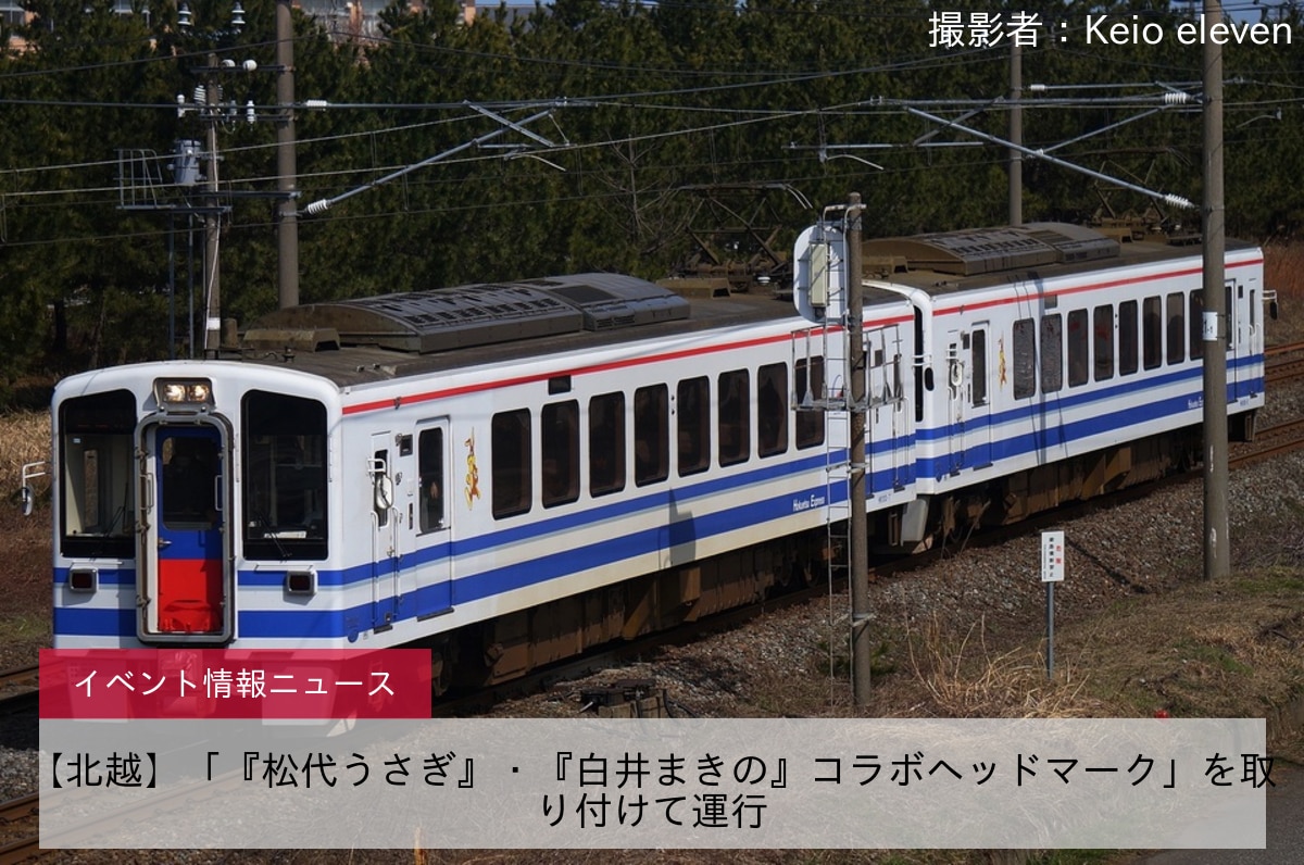 【北越】「『松代うさぎ』・『白井まきの』コラボヘッドマーク」を取り付けて運行