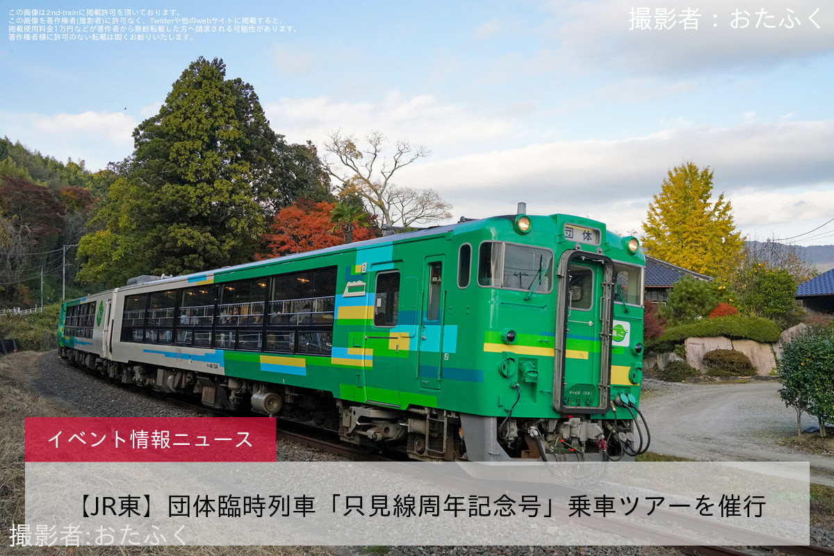 【JR東】団体臨時列車「只見線周年記念号」乗車ツアーを催行