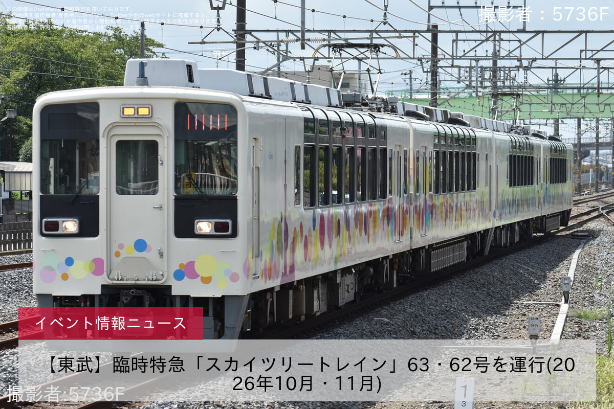 【東武】臨時特急「スカイツリートレイン」63・62号を運行(2026年10月・11月)