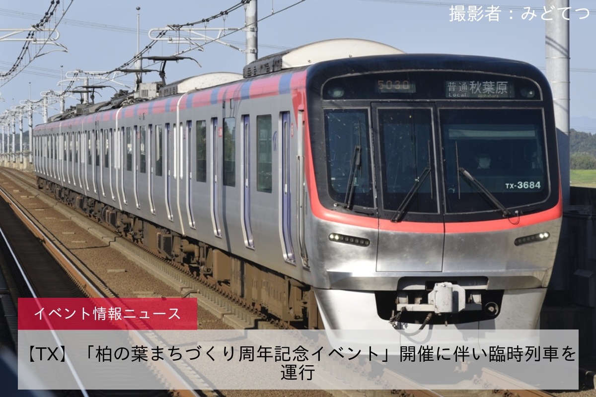 【TX】「柏の葉まちづくり周年記念イベント」開催に伴い臨時列車を運行