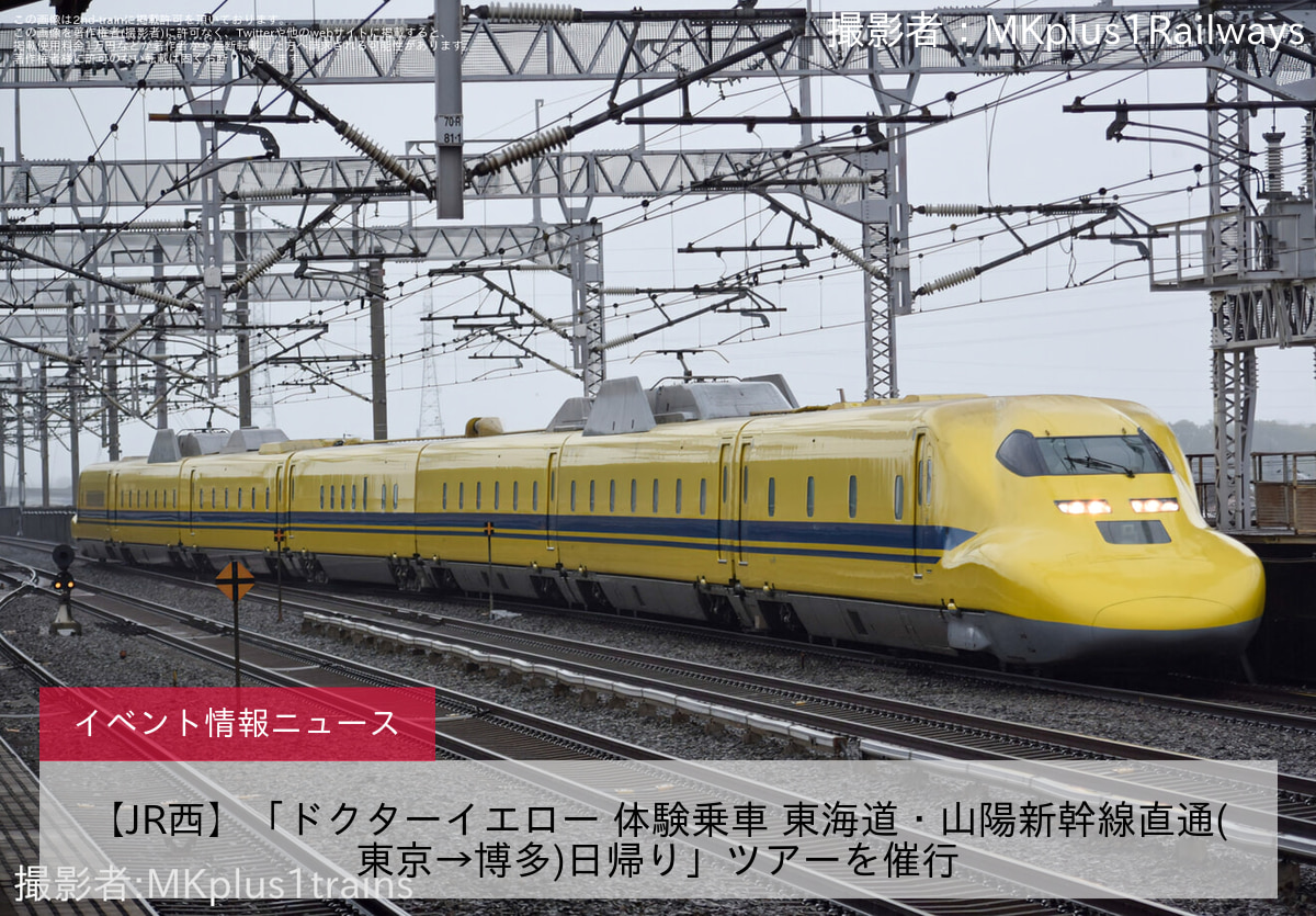【JR西】「ドクターイエロー 体験乗車 東海道・山陽新幹線直通(東京→博多)日帰り」ツアーを催行