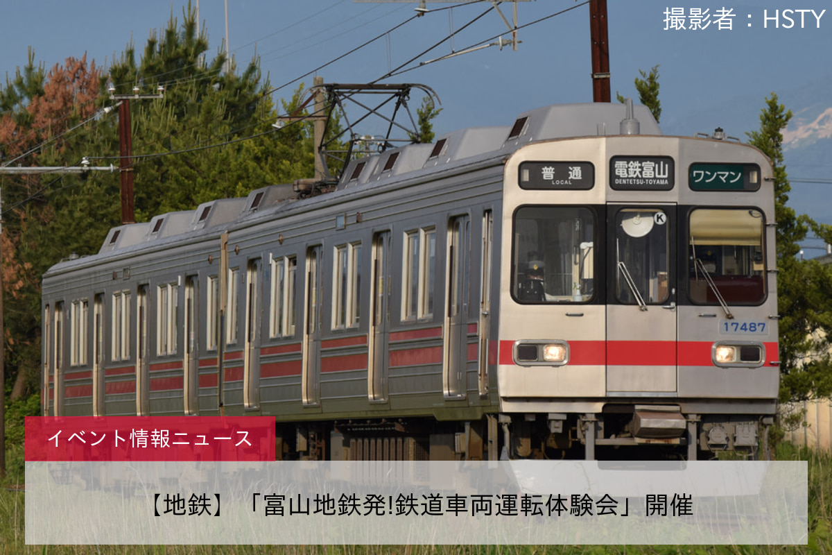 【地鉄】「富山地鉄発!鉄道車両運転体験会」開催