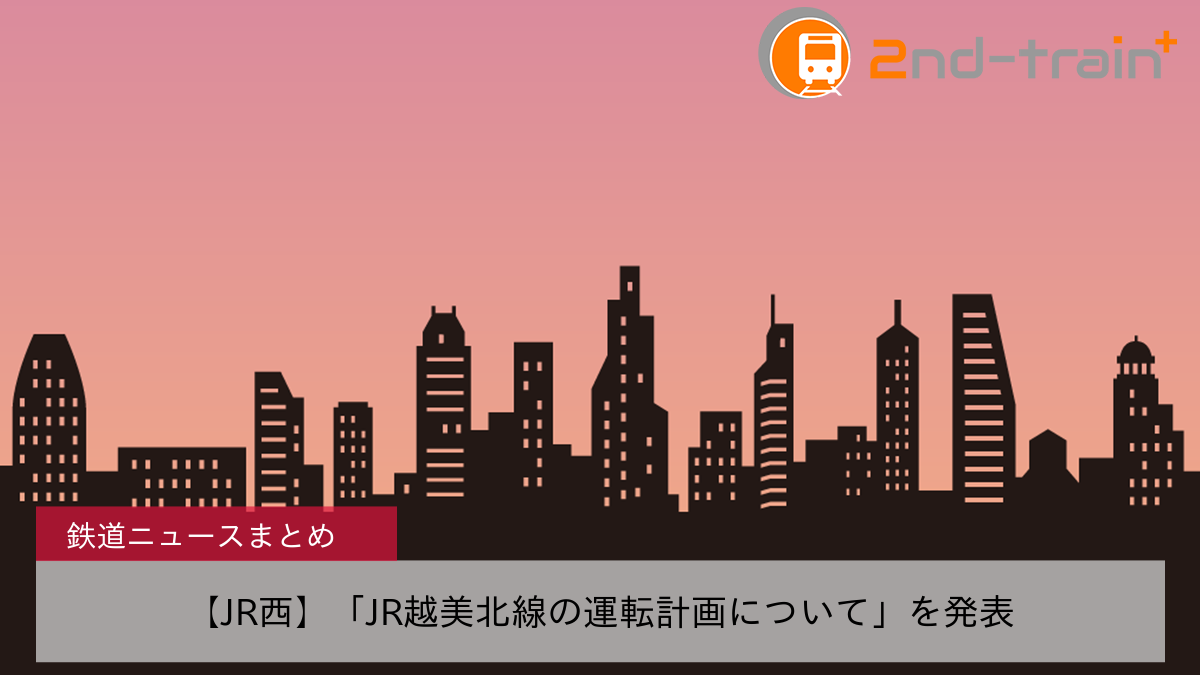 【JR西】「JR越美北線の運転計画について」を発表