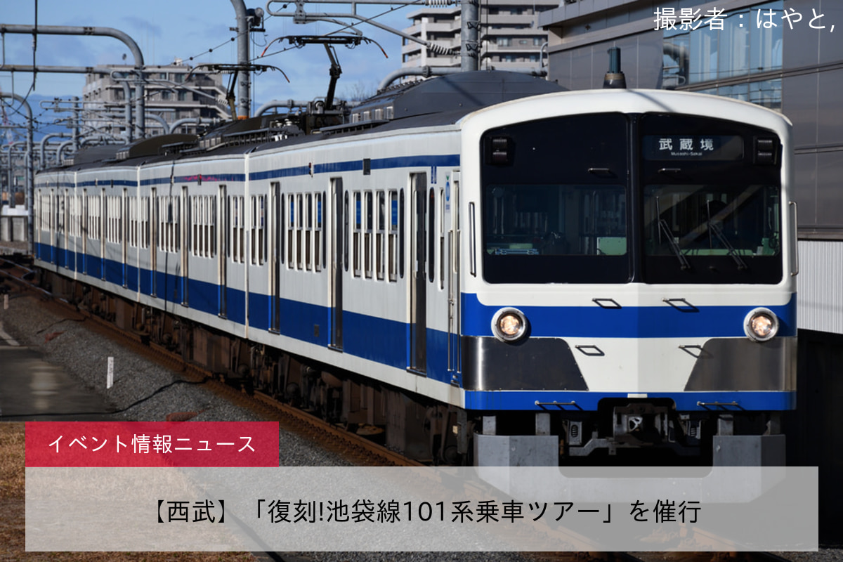 【西武】「復刻!池袋線101系乗車ツアー」を催行